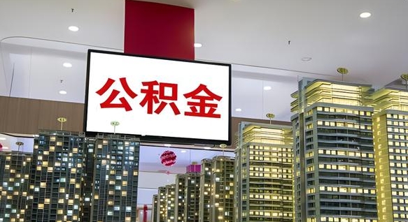 保山离职公积金代办（离职公积金代取需要什么材料）